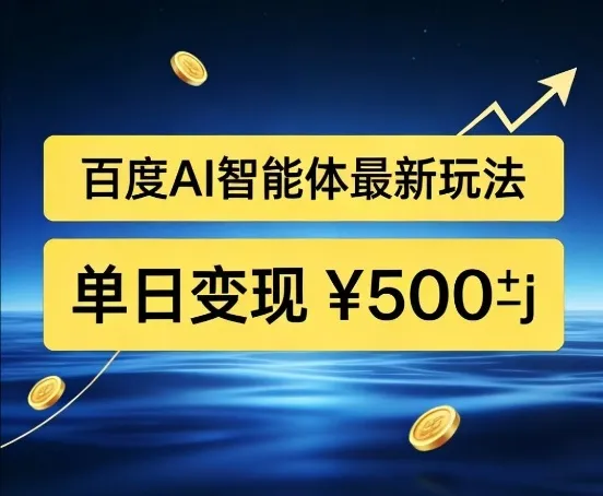 百度网盘拉新AI智能体最新打法，被动收益，新手小白也能月入2W+【揭秘】-网亿资源平台