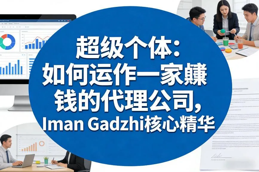 超级个体：如何运作一家賺钱的代理公司，Iman Gadzhi核心精华（双语字幕）-网亿资源平台