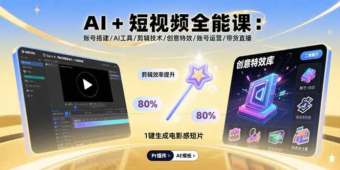 AI+短视频全能课：账号搭建/AI工具/剪辑技术/创意特效/账号运营/带货直播-网亿资源平台