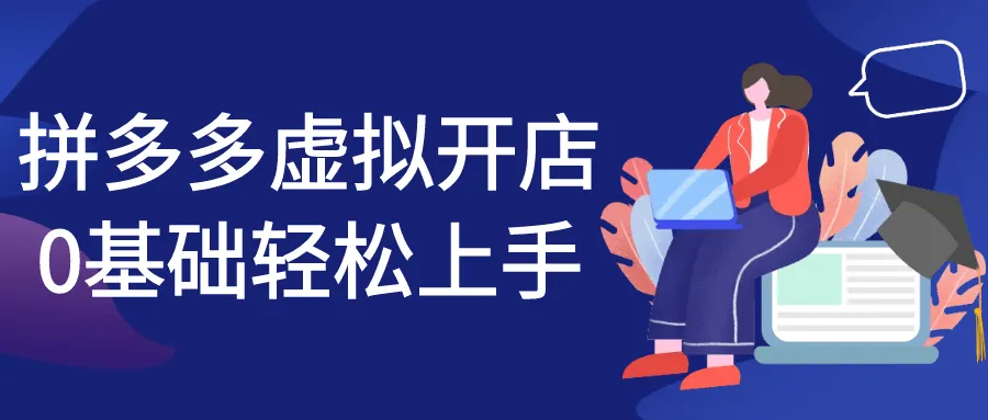 拼多多虚拟开店0基础轻松上手-网亿资源平台