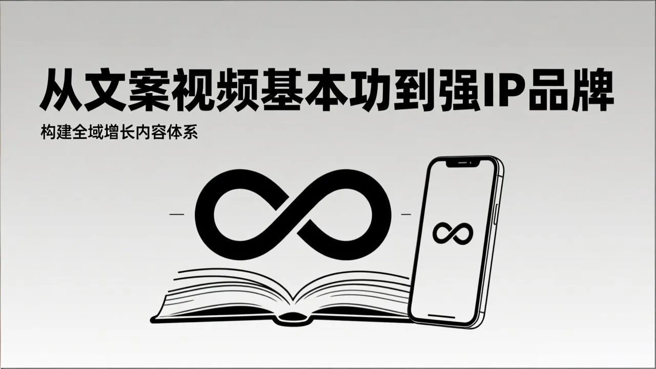 2026内容获客系统课：从文案视频基本功到强IP品牌，构建全域增长内容体系-网亿资源平台