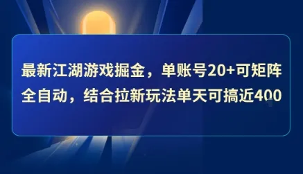 最新江湖游戏掘金，单账号20+可矩阵全自动 ，结合拉新玩法单天可搞4张+【揭秘】-网亿资源平台