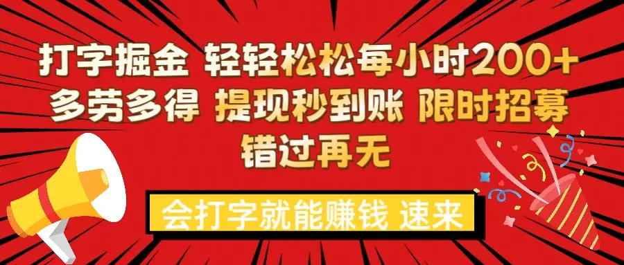 打字就能赚钱 每小时轻松狂赚300+ 多劳多得 提现秒到到账 限时招募-网亿资源平台