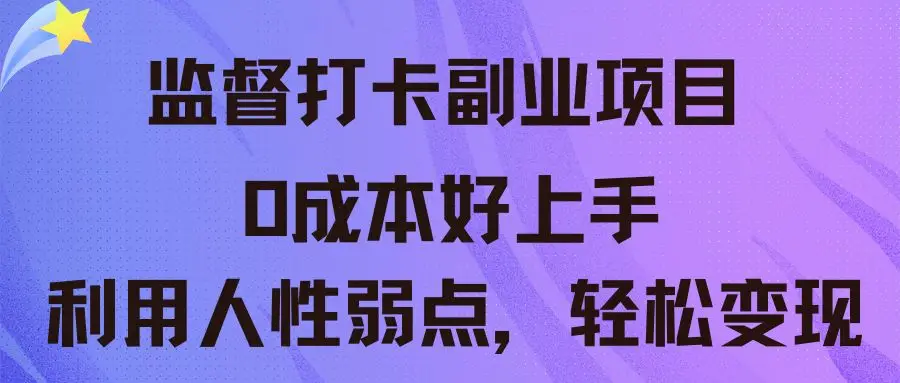 监督打卡副业新玩法 0成本好上手 利用人性弱点，轻松变现-网亿资源平台