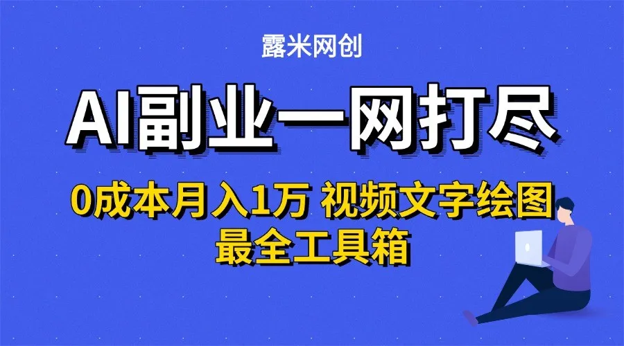 AI副业一网打尽0投入月入1万＋视频文字绘图最全工具箱-网亿资源平台