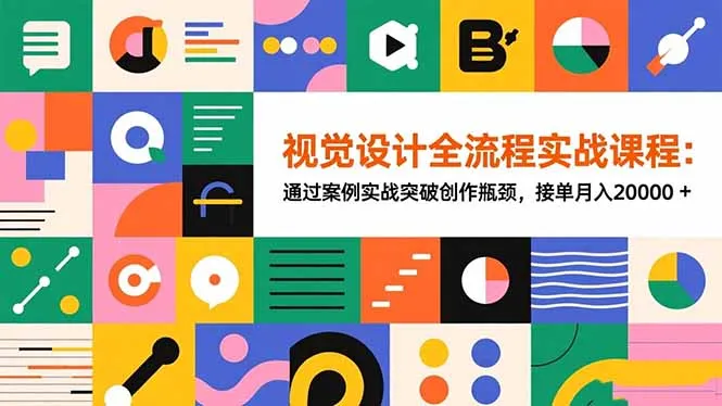 视觉设计全流程实战课程：通过案例实战突破创作瓶颈，接单月入20000+-网亿资源平台