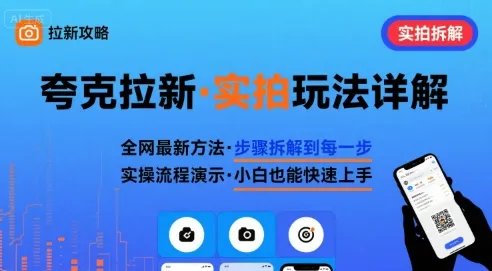 全网最新最细的夸克拉新实拍玩法，夸克搜索实拍详细拆解-网亿资源平台