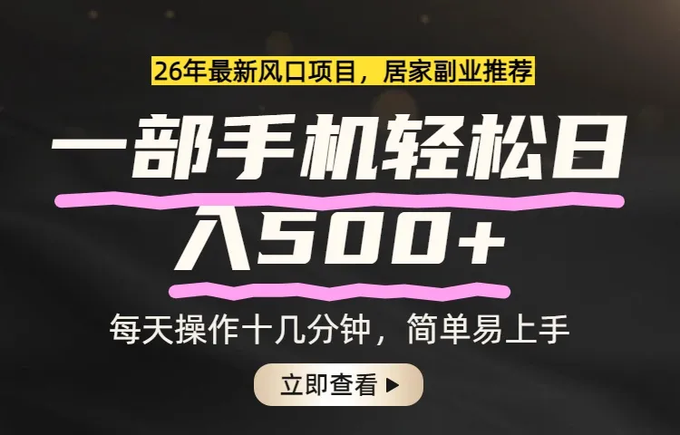 26年居家副业首选，一部手机轻松日入500+，长期稳定可做-网亿资源平台