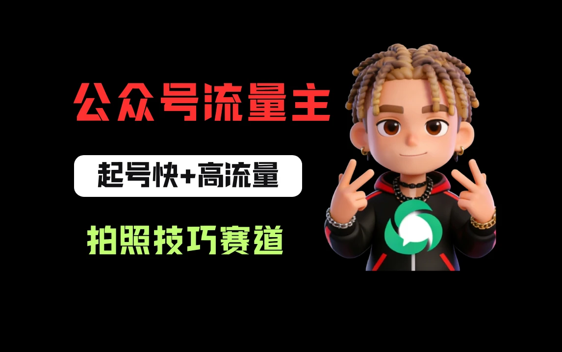 公众号流量主之拍照技巧赛道，难度低+流量大，起号第一篇就爆了10w阅读！-网亿资源平台