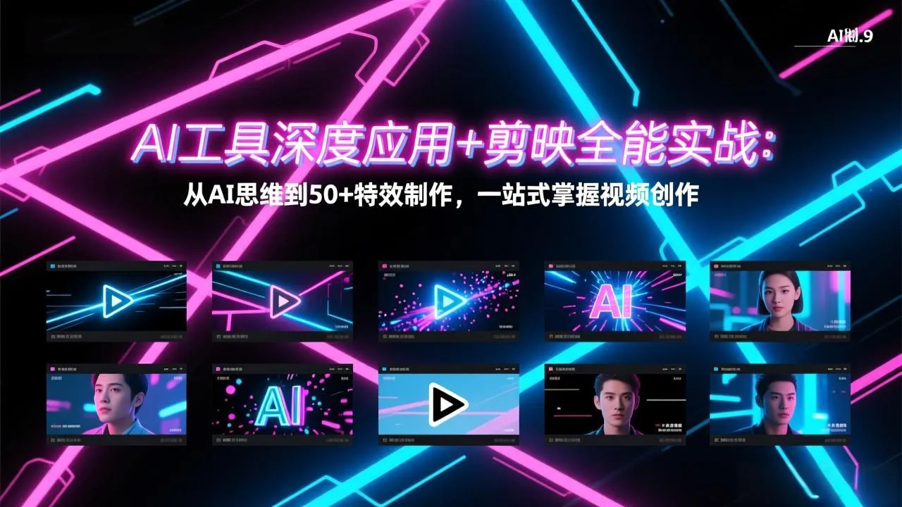 AI工具深度应用+剪映全能实战：从AI思维到50+特效制作，一站式掌握视频创作-网亿资源平台