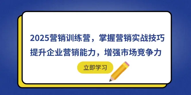 2025营销训练营，掌握营销实战技巧，提升企业营销能力，增强市场竞争力-网亿资源平台