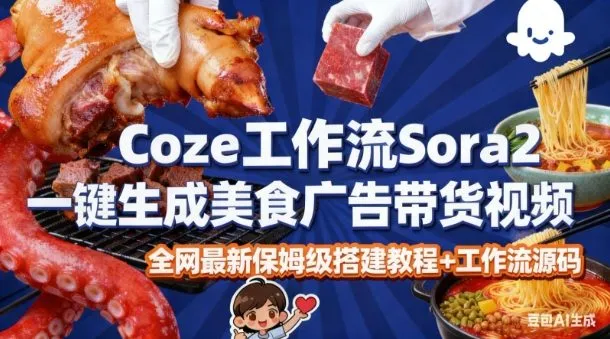 coze扣子智能体sora2一键生成美食广告高端视频工作流保姆级拆解教程，无需剪辑，无需拍摄-网亿资源平台