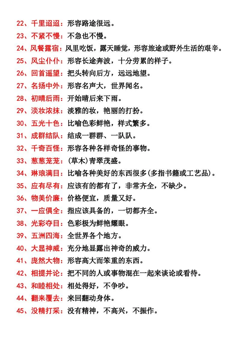 三年级语文上册四字词语及解释整理-网亿资源平台