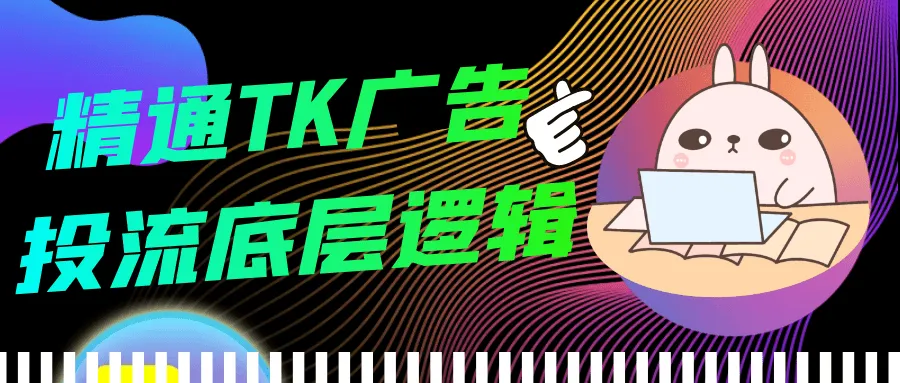 精通TK广告投流底层逻辑-网亿资源平台