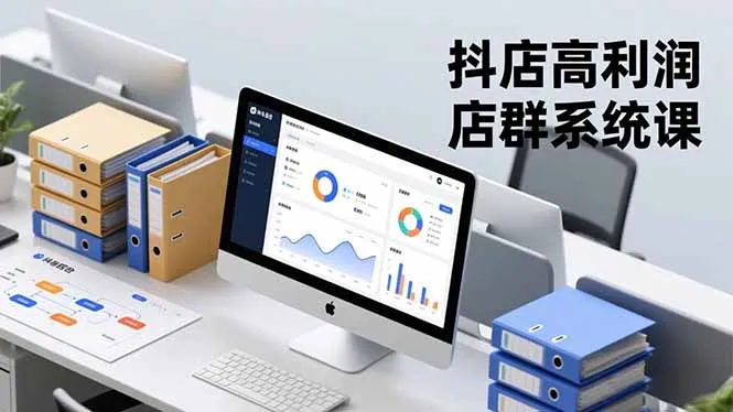 抖店高利润店群系统课，店群搭建、选品策略、运营管控，构建标准体系，矩阵月入20万+-网亿资源平台