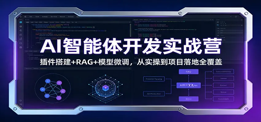 AI智能体开发实战营：插件搭建+RAG+模型微调，从实操到项目落地全覆盖-网亿资源平台