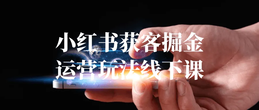 小红书获客掘金运营玩法线下课-网亿资源平台