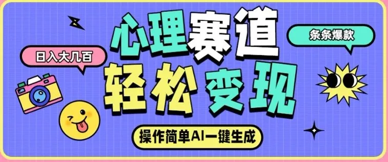 心理赛道最新玩法，AI自动生成，条条点赞过万，日收入大几张-网亿资源平台