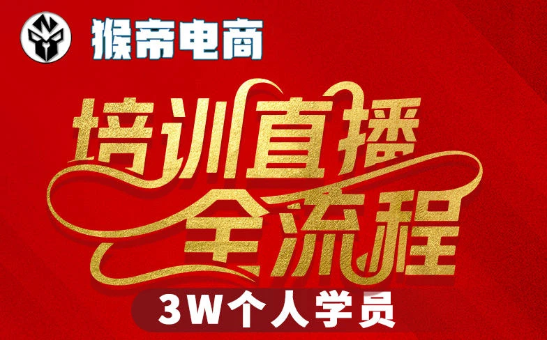 【精】猴帝3W抖音直播2026年3月19线下课,实现流量变现,开启直播事业新高峰(全程录音+字幕交付)-网亿资源平台