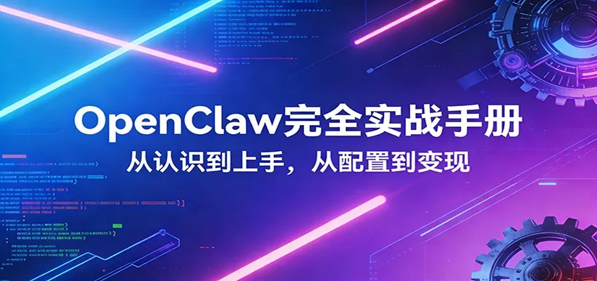 OpenClaw完全实战宝典：零基础上手，深度配置，商业变现-网亿资源平台