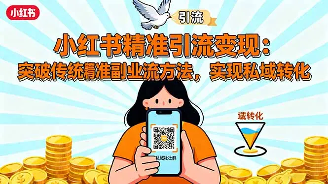 小红书精准引流变现：突破传统副业思维，掌握精准引流方法，实现私域转化-网亿资源平台