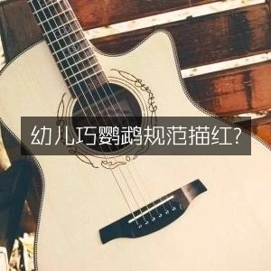 幼儿巧鹦鹉规范描红-网亿资源平台