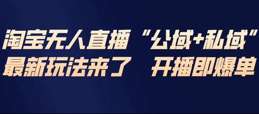 淘宝无人直播完整教程，公试+私域，最新玩法来了，开播即爆单-网亿资源平台