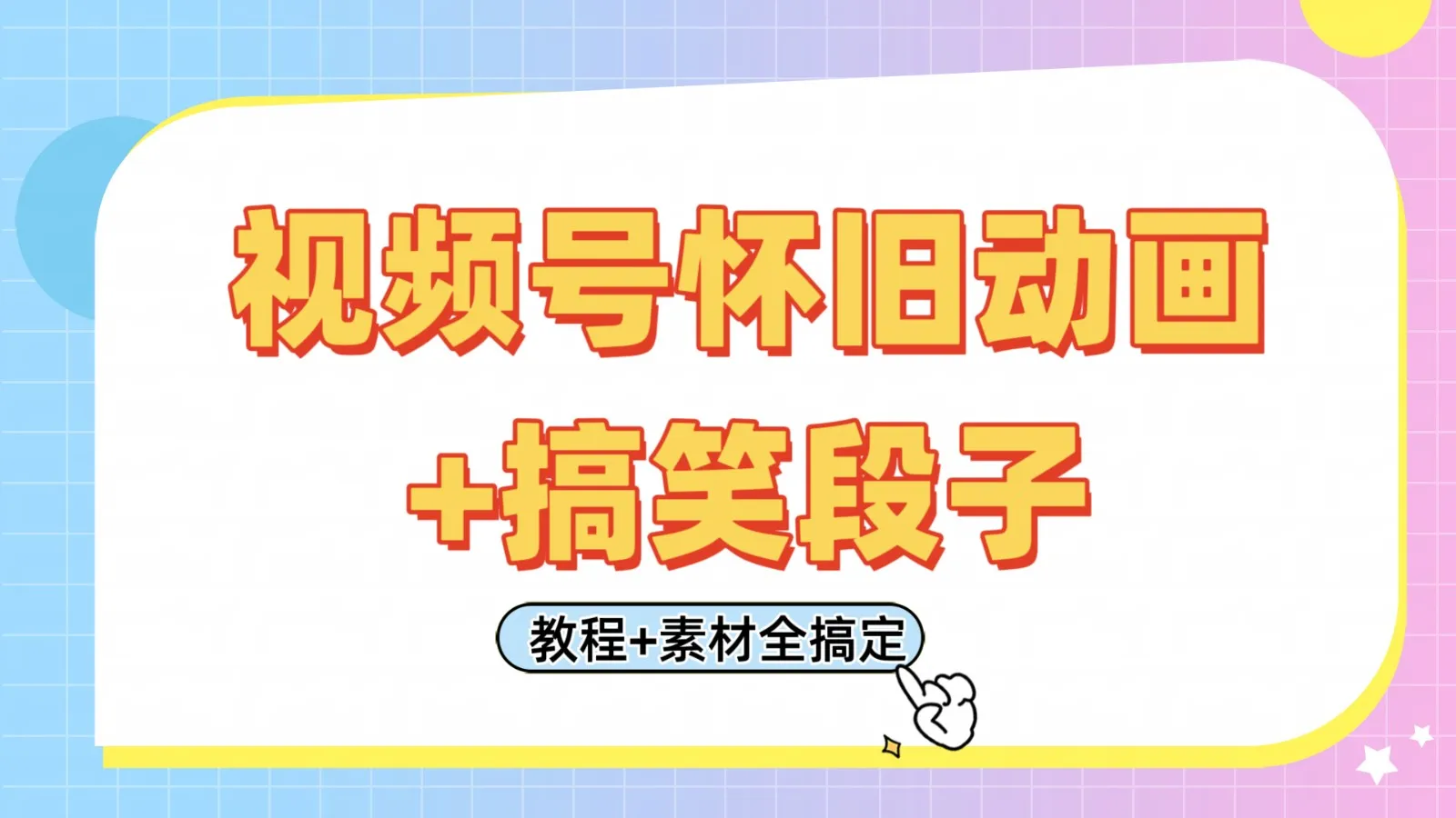 视频号怀旧动画+搞笑段子，轻松日入400+。只需会剪辑，教程+素材全搞定-网亿资源平台