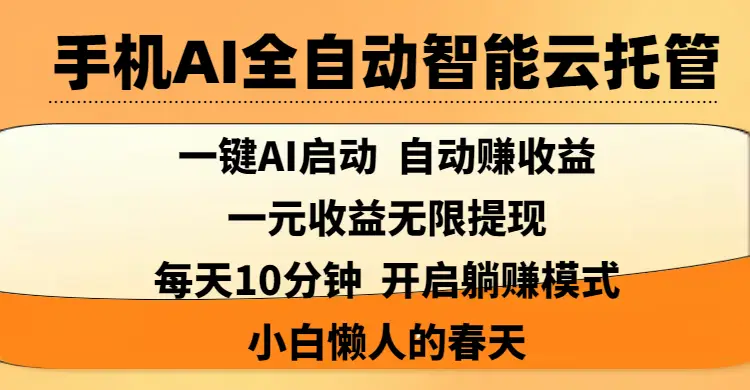 手机AI全自动智能云托管,一键AI启动,AI自动赚收益,支持一元收益无限体现,每天10分钟,开启躺赚模式,小白懒人的春天-网亿资源平台