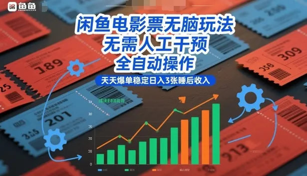 闲鱼电影票无脑玩法，无需人工干预，全自动操作，天天爆单稳定日入3张睡后收入【揭秘】-网亿资源平台