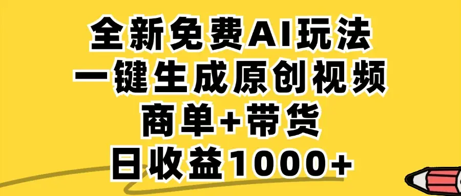 小红书商单AI故事绘本项目，十分钟一条原创爆款视频，条条作品上热门，不违规、不封号，小白、宝妈、学生党靠这个副业也能月入1w+-网亿资源平台