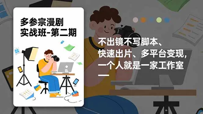 多参 宗漫剧实操班2.0-更新，不出镜不写脚本、快速出片、多平台变现，一个人就是一家工作室-网亿资源平台