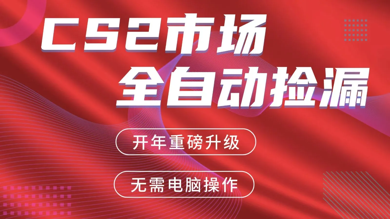 交易平台自动捡漏赚米，蓝海市场，手机即可完成所有操作，稳定每日300+-网亿资源平台