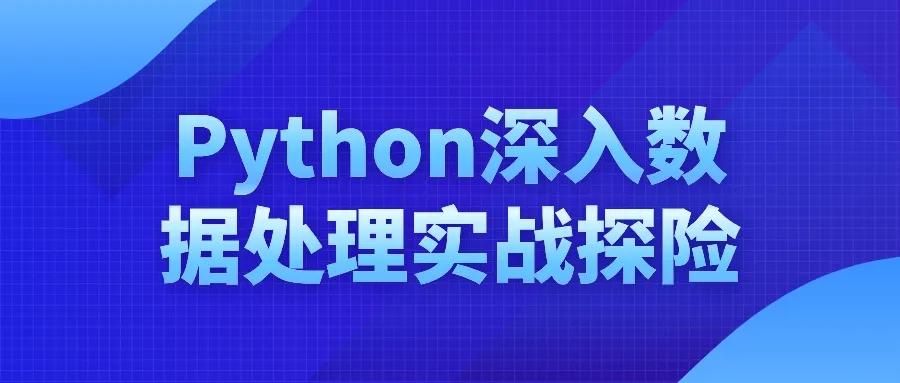 Python深入数据处理实战探险-网亿资源平台