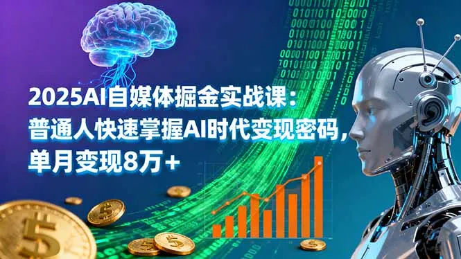 2025AI自媒体掘金实战课：普通人快速掌握AI时代变现密码，单月变现8万+-网亿资源平台