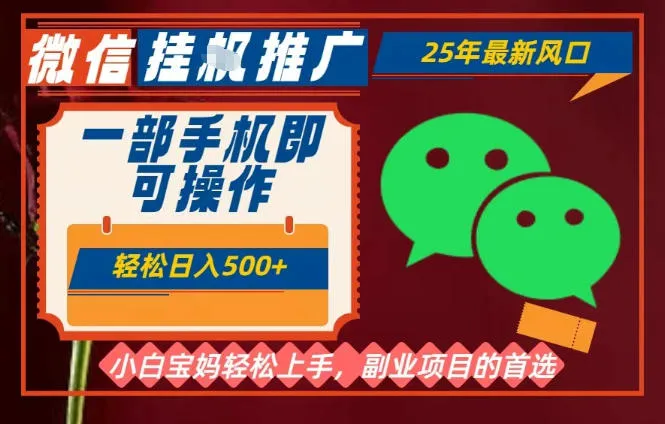 25年最新微信挂G推广，一部手机轻松日入5张+，副业兼职的首选【揭秘】-网亿资源平台