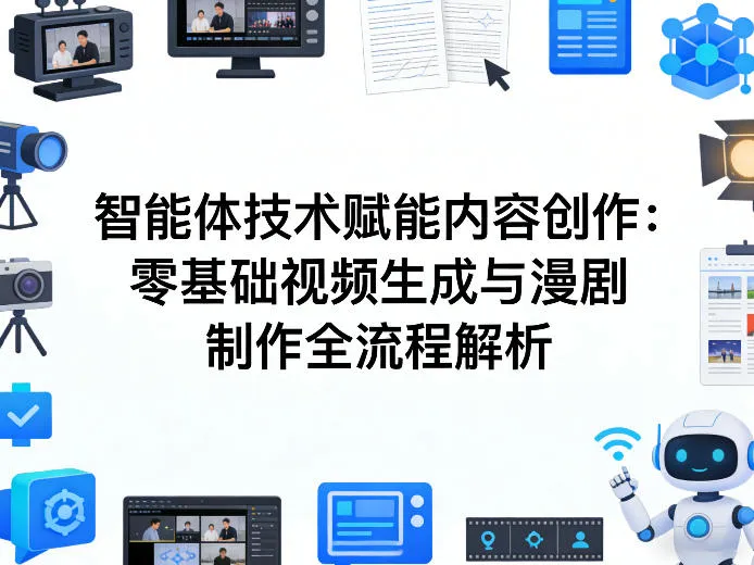 AI智能体技术赋能内容创作：零基础视频生成与漫剧制作全流程解析-网亿资源平台