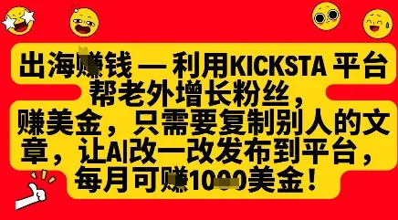 利用kicksta平台帮老外涨粉挣美金，每月收益1000美刀-网亿资源平台