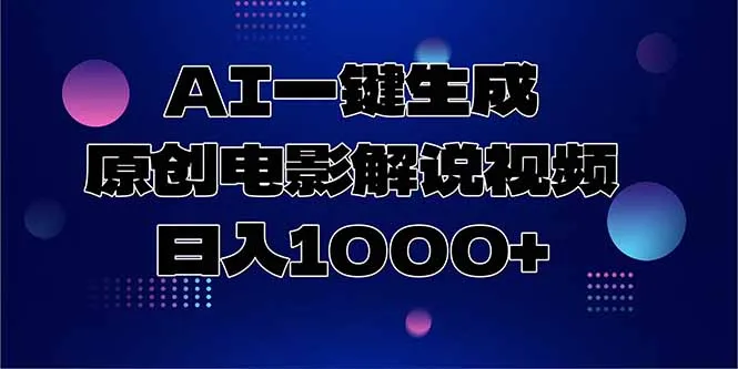AI一键生成原创电影解说视频，日入1000+-网亿资源平台