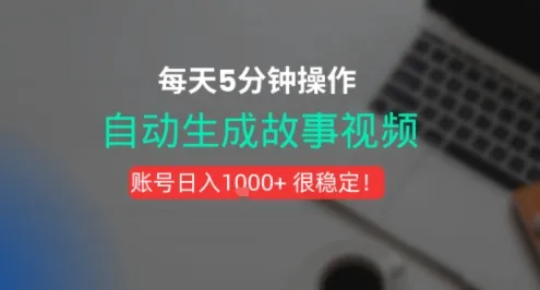 新玩法!一键生成故事短视频,剪辑配音全自动,操作不到5分钟!-网亿资源平台