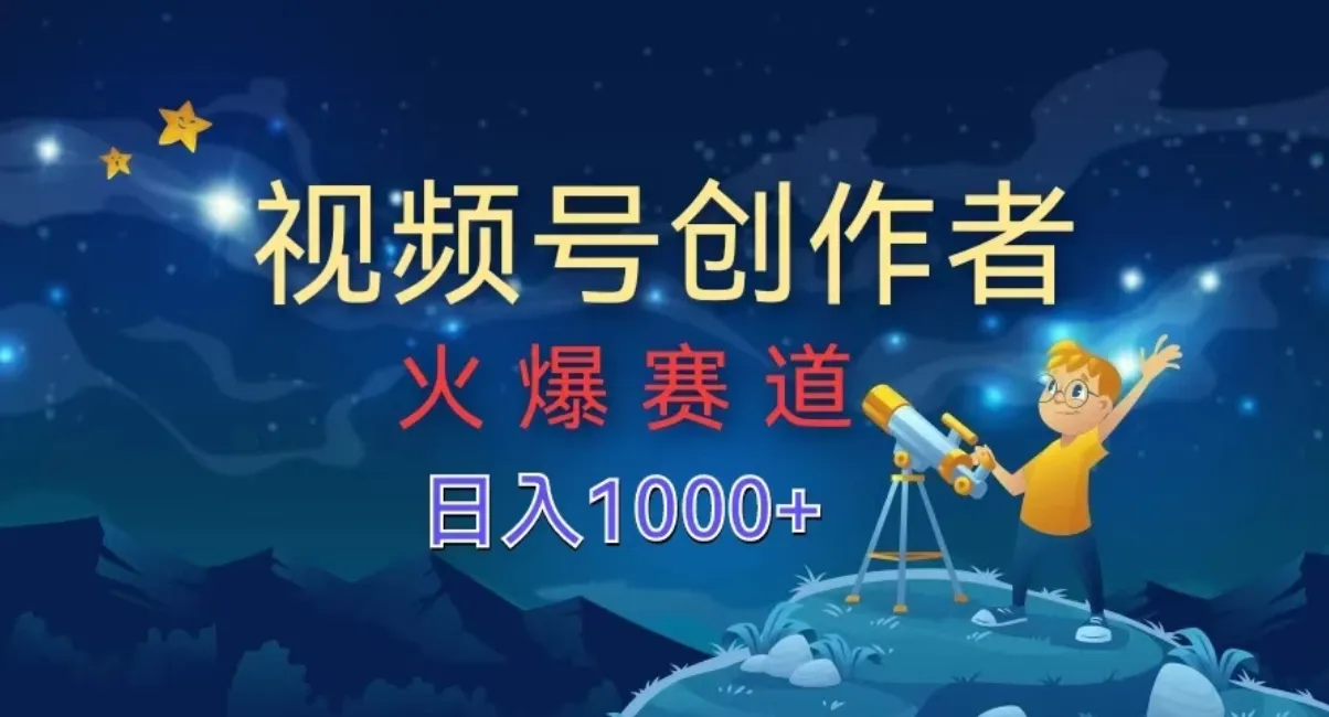 视频号创作者,火爆赛道,日入1000+-网亿资源平台