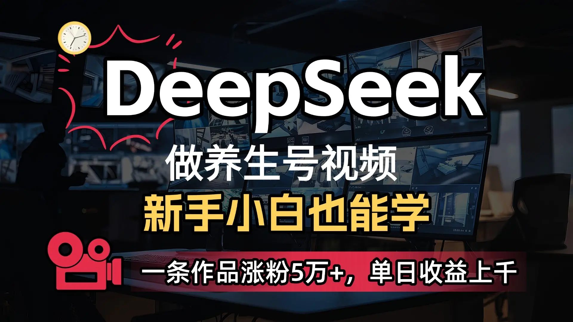 小白用DeepSeek做养生号，一条作品涨粉5万+，单日收益上千-网亿资源平台
