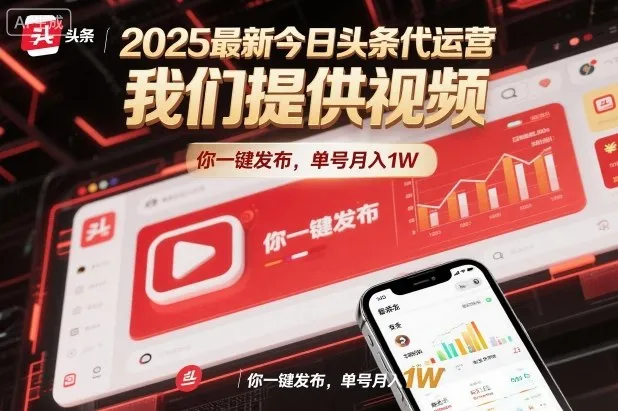 2025最新今日头条代运营，我们提供视频，你一键发布，单号月入1W【揭秘】-网亿资源平台
