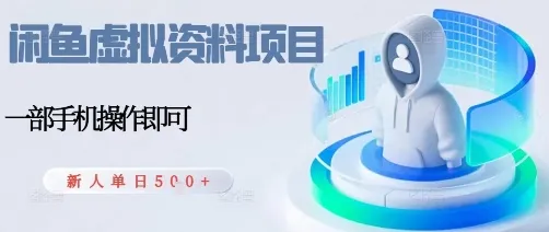 闲鱼虚拟资料项目，每天一小时，新人日入5张-网亿资源平台