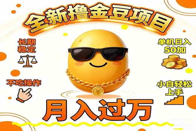 2025全新撸金豆项目 长期稳定单机日入50+不吃操作小白轻松上手月入过万…-网亿资源平台