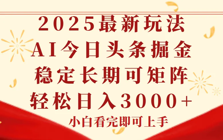 今日头条2025年最新玩法，思路简单，复制粘贴，稳定长期，轻松实现矩…-网亿资源平台