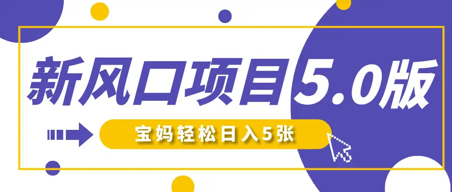 新风口项目5.0版!即梦AI做爆款萌娃说话视频,单日涨粉2W+!新手宝妈轻松日入5张!-网亿资源平台