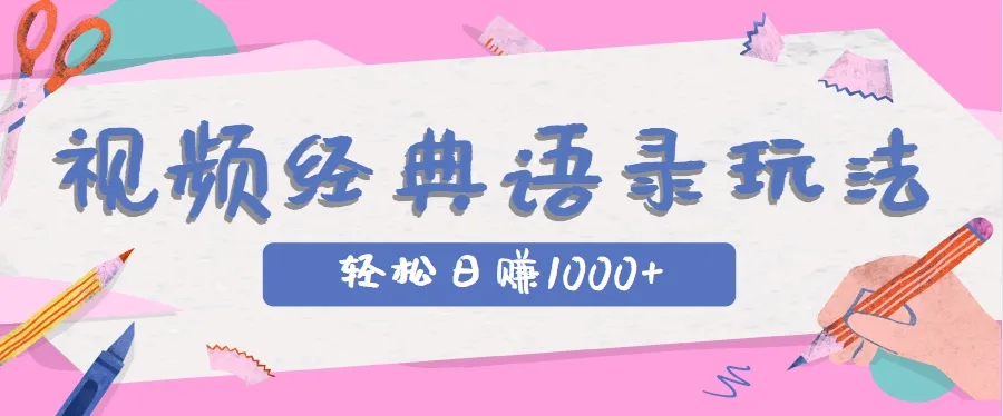 全网低估的短视频玩法，经典IP+语录，几分钟视频轻松日赚1000+-网亿资源平台