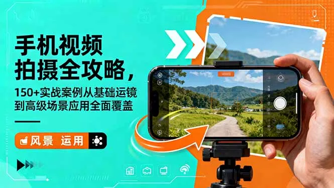 手机视频拍摄全攻略，150+实战案例从基础运镜到高级场景应用全面覆盖-网亿资源平台