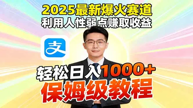2025最新爆火赛道，利用人性弱点赚取收益，全程利用软件一键批量制作，…-网亿资源平台